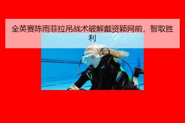 全英赛陈雨菲拉吊战术破解戴资颖网前，智取胜利