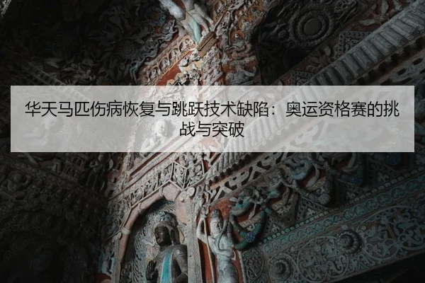hua-tian-ma-pi-shang-bing-hui-fu-yu-tiao-yue-ji-shu-que-xian-ao-yun-zi-ge-sai-de-tiao-zhan-yu-tu-po-2-754.jpg