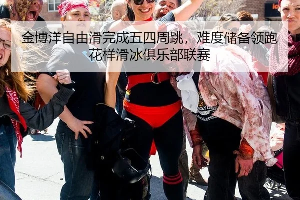 jin-bo-yang-zi-you-hua-wan-cheng-wu-si-zhou-tiao-nan-du-chu-bei-ling-pao-hua-yang-hua-bing-ju-le-bu-lian-sai-2-492.jpg