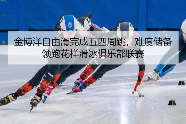 jin-bo-yang-zi-you-hua-wan-cheng-wu-si-zhou-tiao-nan-du-chu-bei-ling-pao-hua-yang-hua-bing-ju-le-bu-lian-sai-3-395.jpg