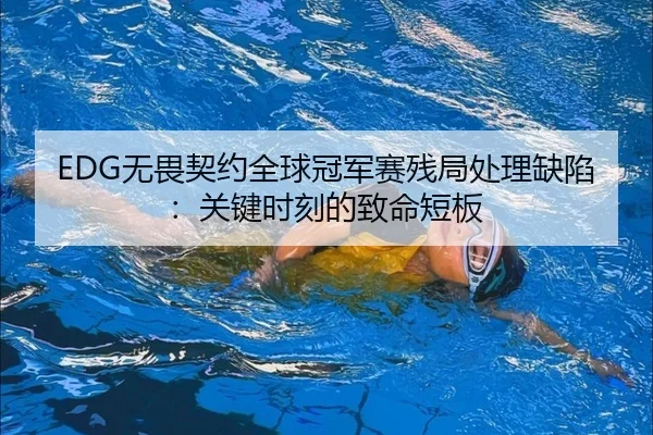 wu-wei-qi-yue-quan-qiu-guan-jun-sai-can-ju-chu-li-que-xian-guan-jian-shi-ke-de-zhi-ming-duan-ban-3-888.jpg