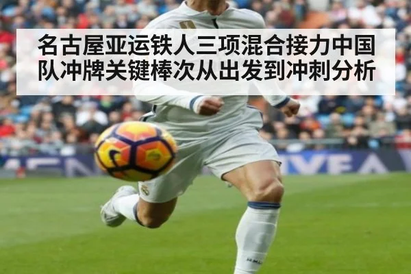 名古屋亚运铁人三项混合接力中国队冲牌关键棒次从出发到冲刺分析