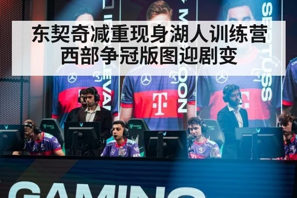 东契奇减重现身湖人训练营 西部争冠版图迎剧变