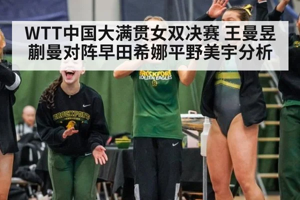 WTT中国大满贯女双决赛 王曼昱蒯曼对阵早田希娜平野美宇分析
